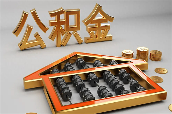 宁夏代提公积金（代提取住房公积金）