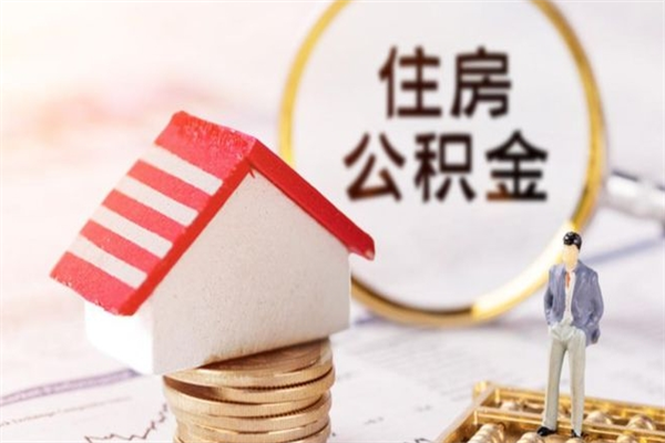 宁夏离职多久公积金能取出来（离职公积金多久可以全部提取吗）