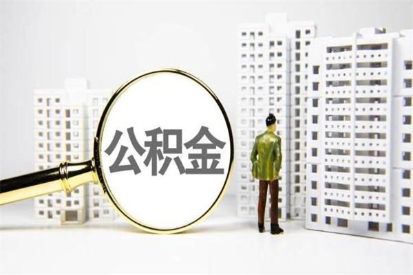 宁夏取公积金去哪里办理（取公积金在哪里办理）