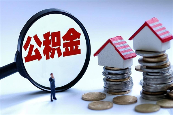 宁夏封存公积金提出（封存的公积金提取要多久到账）