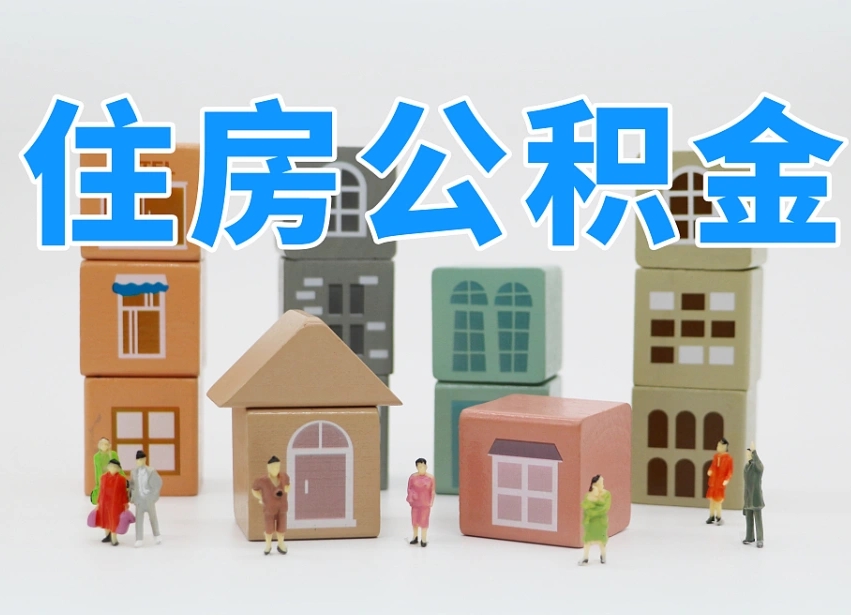 宁夏辞职的时候公积金可以取出来吗（辞职了公积金能取出来吗）