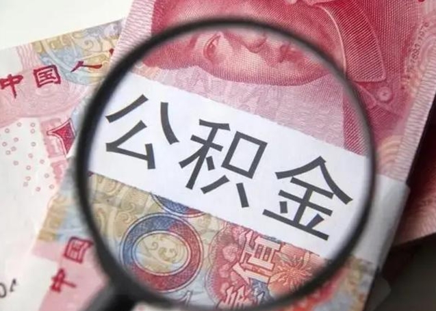 宁夏公积金取出方式（住房公积金取出流程）