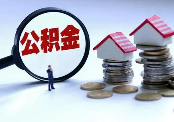 宁夏福建离职后公积金多久可以取出来（福建离职了住房公积金怎么提取）