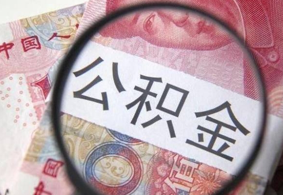 宁夏住房公积金提（2020住房公积金提取条件流程文库）