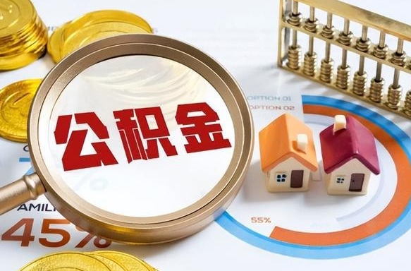 宁夏公积金的取办理（取住房公积金流程）