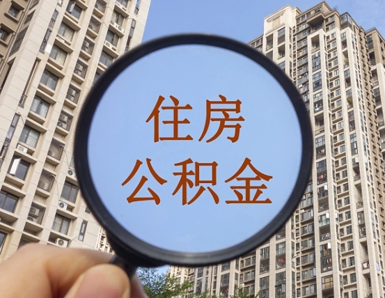 宁夏怎么取住房公积金里面的钱（如何取出住房公积金）