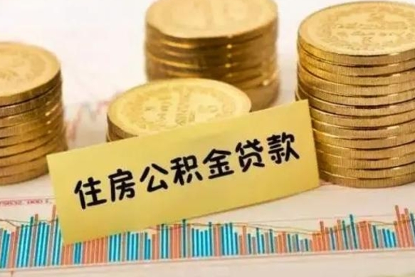 宁夏离职后取住房公积金需要什么手续（离职后取住房公积金需要哪些资料）