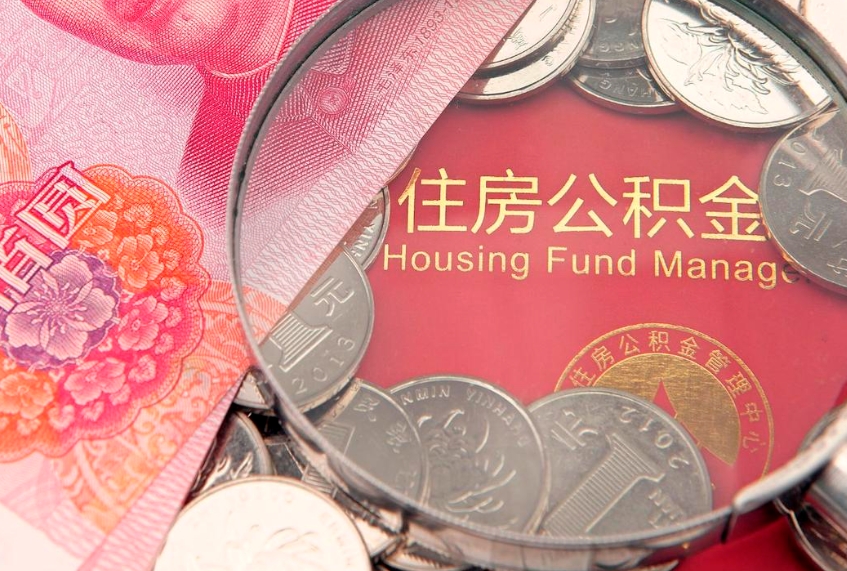 宁夏住房公积金怎么取（取住房公积金步骤）