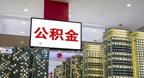 宁夏电力封存的公积金怎么取（电力系统公积金提取）