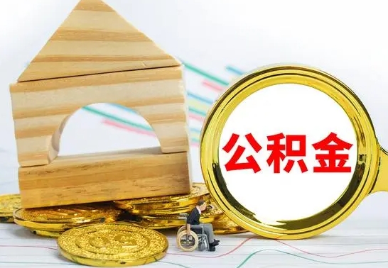 宁夏公积金怎么能都取出来（公积金怎么全部取了）